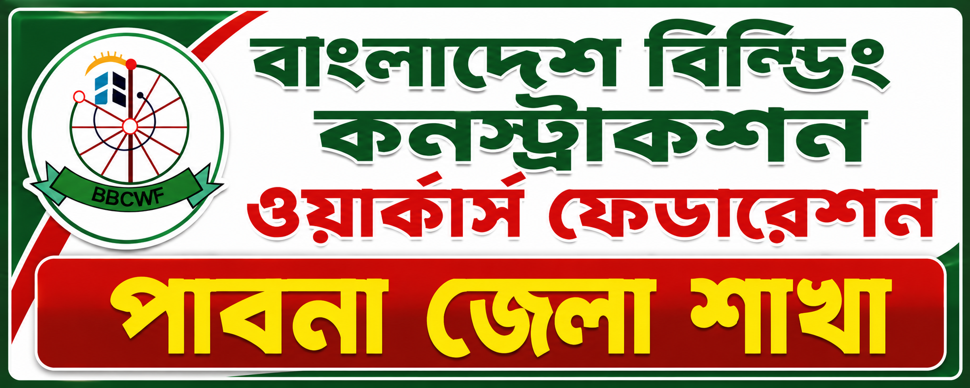 বাংলাদেশ বিল্ডিং কন্সট্রাকশন ওয়ার্কার্স ফেডারেশন (পাবনা জেলা শাখা)