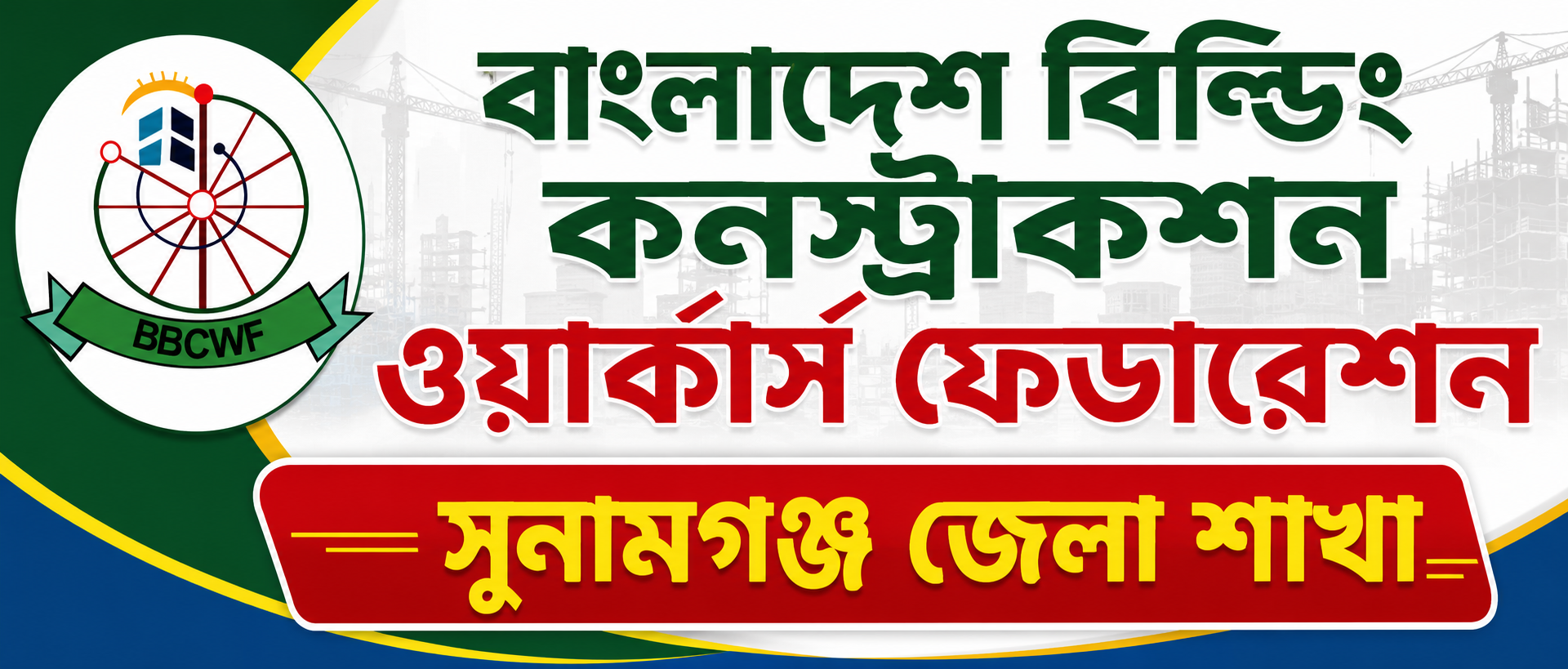 বাংলাদেশ বিল্ডিং কন্সট্রাকশন ওয়ার্কার্স ফেডারেশন (সুনামগঞ্জ জেলা)