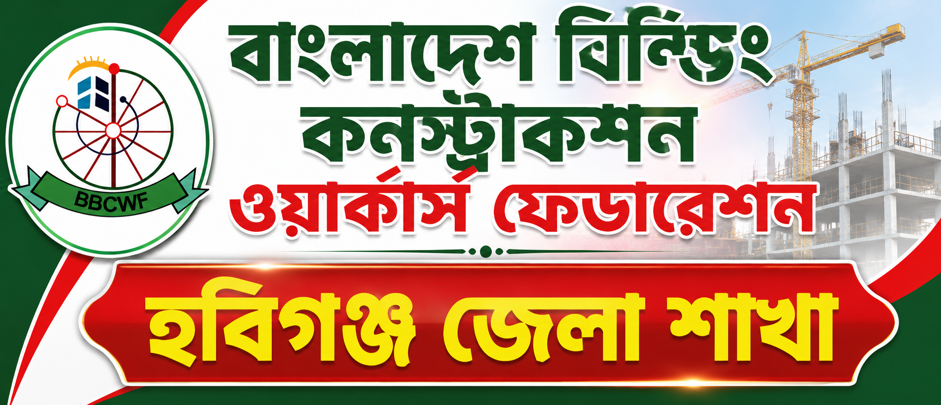 বাংলাদেশ বিল্ডিং কন্সট্রাকশন ওয়ার্কার্স ফেডারেশন (হবিগঞ্জ জেলা শাখা)