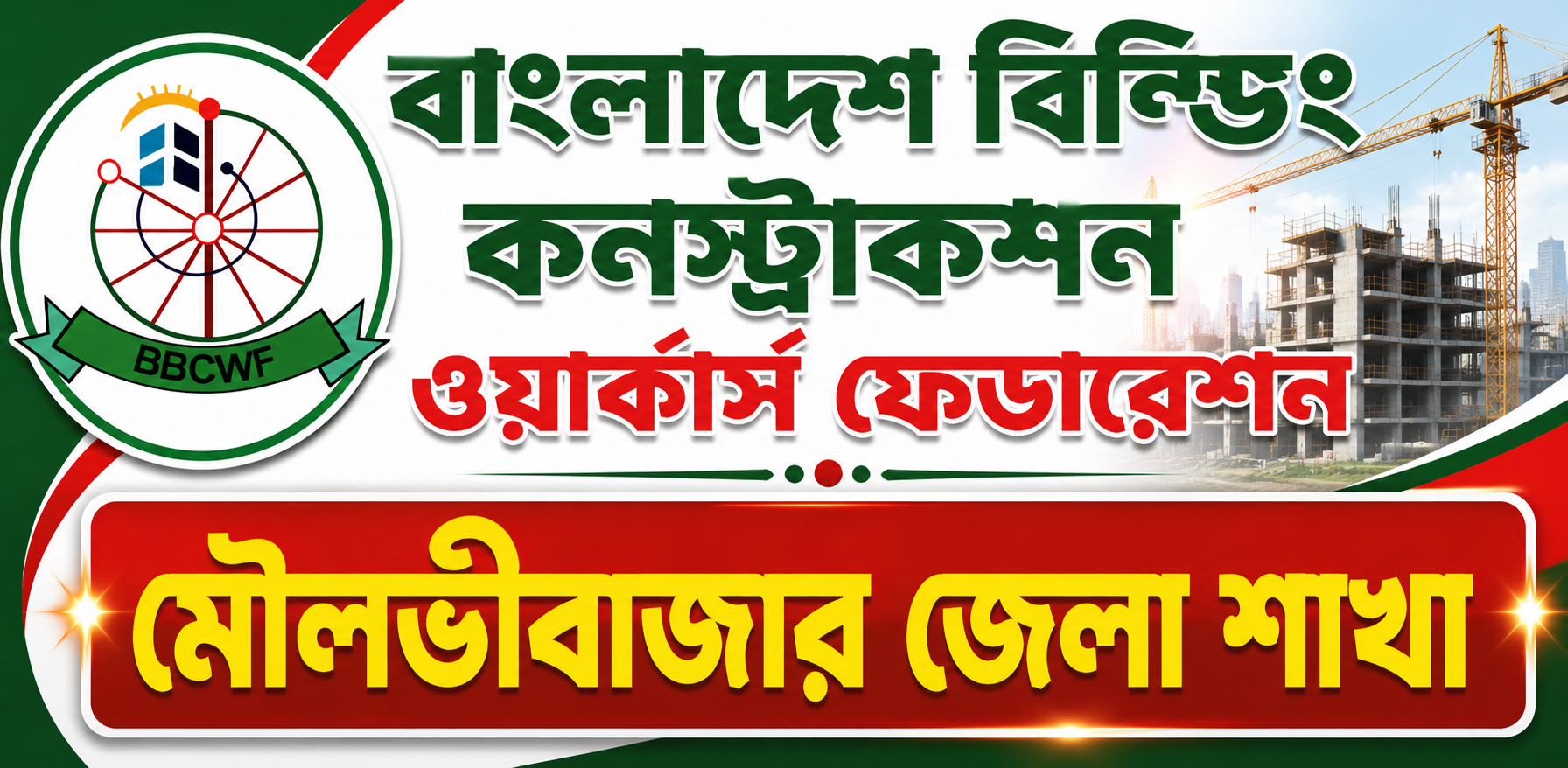 বাংলাদেশ বিল্ডিং কন্সট্রাকশন ওয়ার্কার্স ফেডারেশন (মৌলভীবাজার জেলা শাখা)