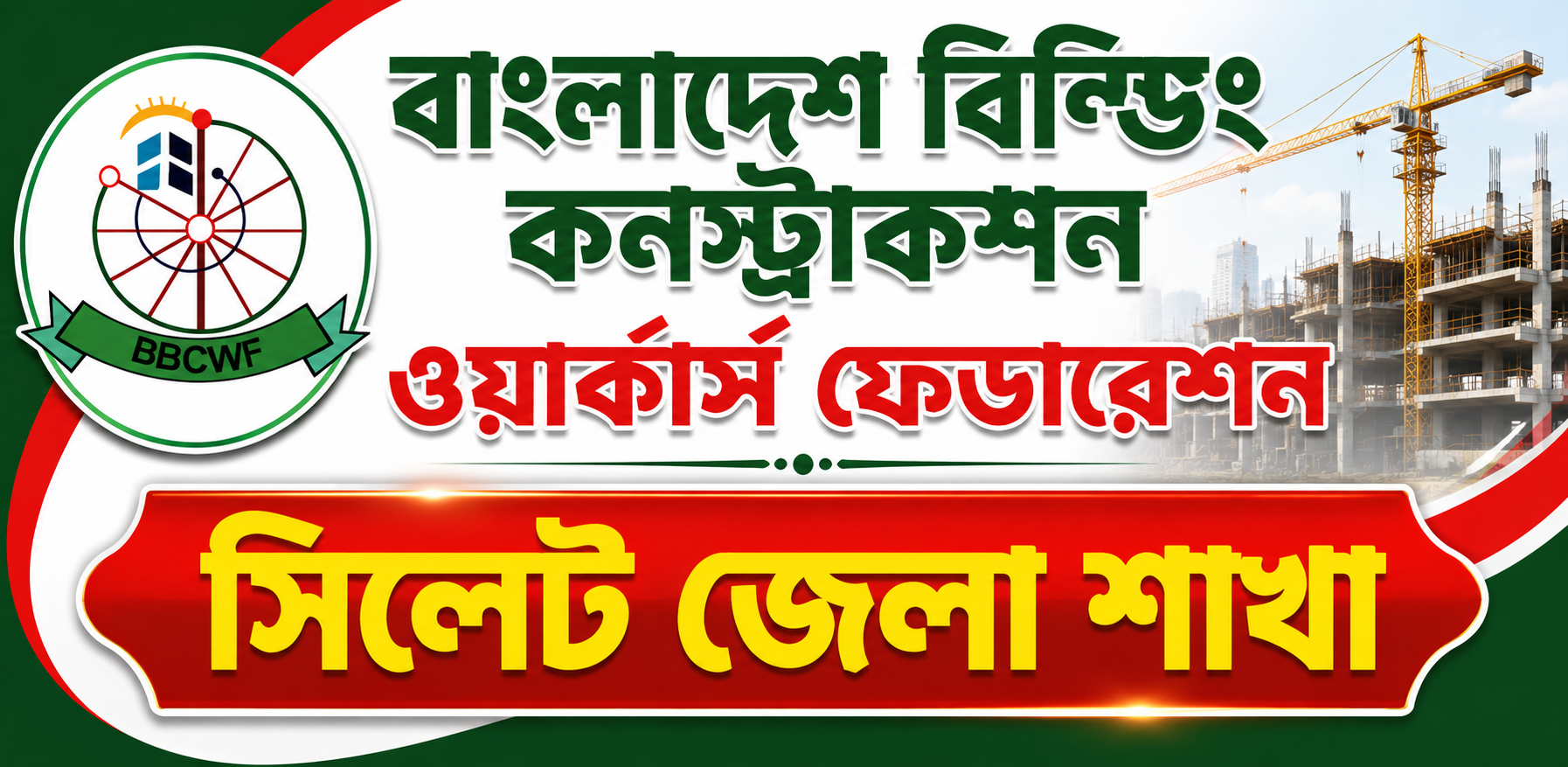 বাংলাদেশ বিল্ডিং কন্সট্রাকশন ওয়ার্কার্স ফেডারেশন (সিলেট জেলা শাখা)
