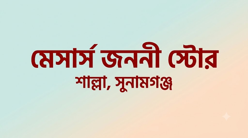 মেসার্স জননী স্টোর