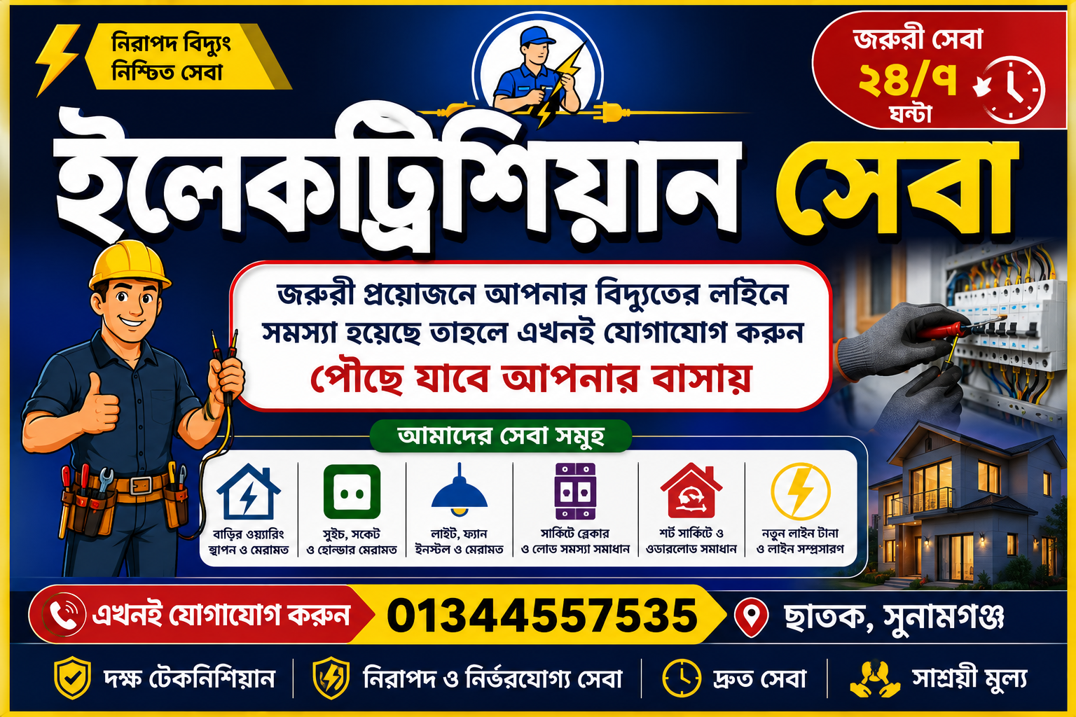 ইলেকট্রিশিয়ান শপ
